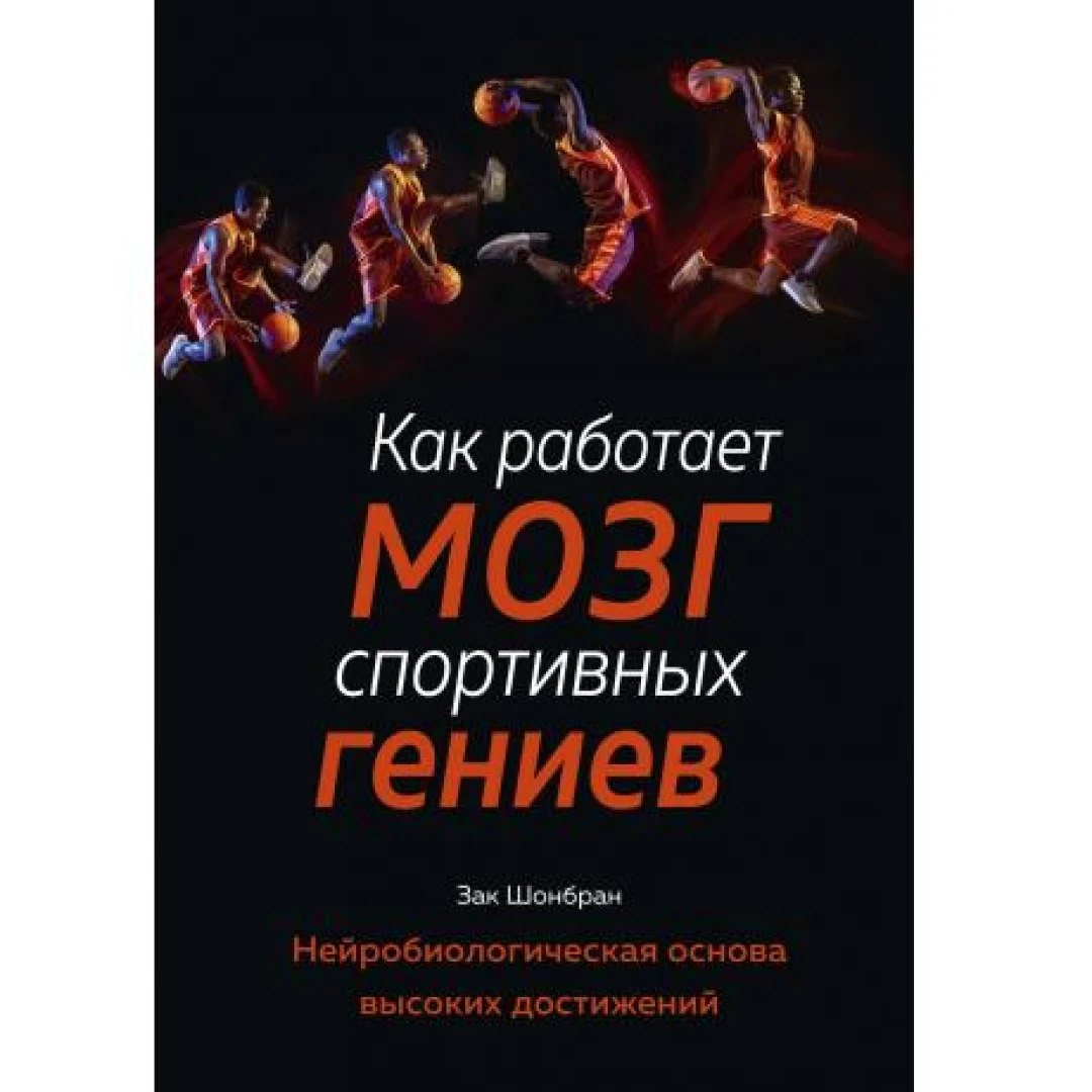 Зак Шонбран: Как работает мозг спортивных гениев. Нейробиологическая основа высоких достижений sotib olish