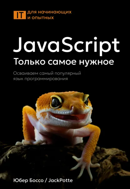 Юбер Боссо: JavaScript, только самое нужное sotib olish