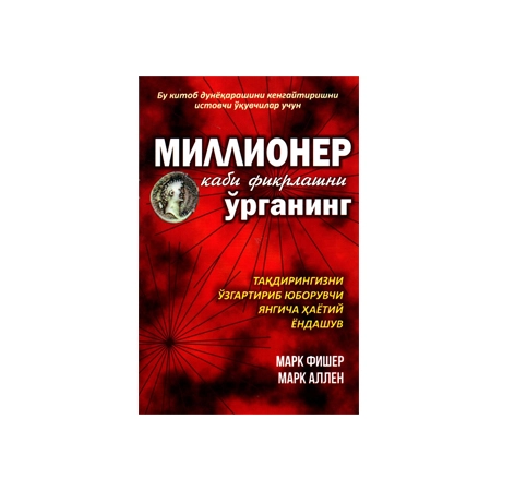 Mark Fisher, Mark Allen: Millioner kabi fikrlashni o‘rganing sotib olish