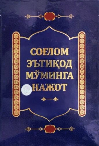 Соғлом эътиқод мўминга нажот купить