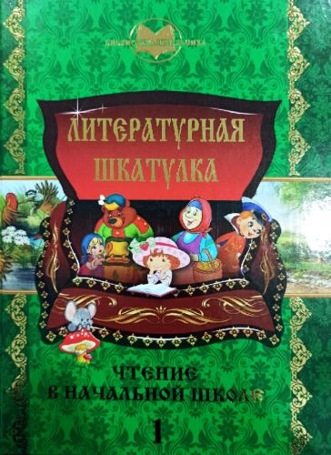 Литературная шкатулка (чтение в начальной школе 1) sotib olish