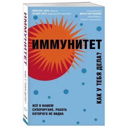 Михаэль Хаух, Регина Хаух: Иммунитет. Все о нашем супероргане, работа которого не видна купить