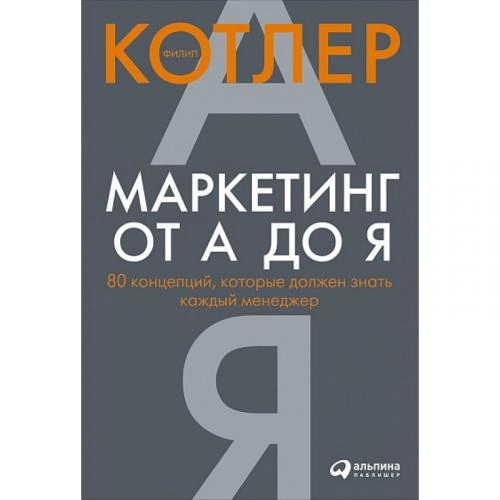 Филип Котлер: Маркетинг от А до Я. 80 концепций, которые должен знать каждый менеджер (мягкая) - rasm №2 Филип Котлер: Маркетинг от А до Я. 80 концепций, которые должен знать каждый менеджер (мягкая) sotib olish