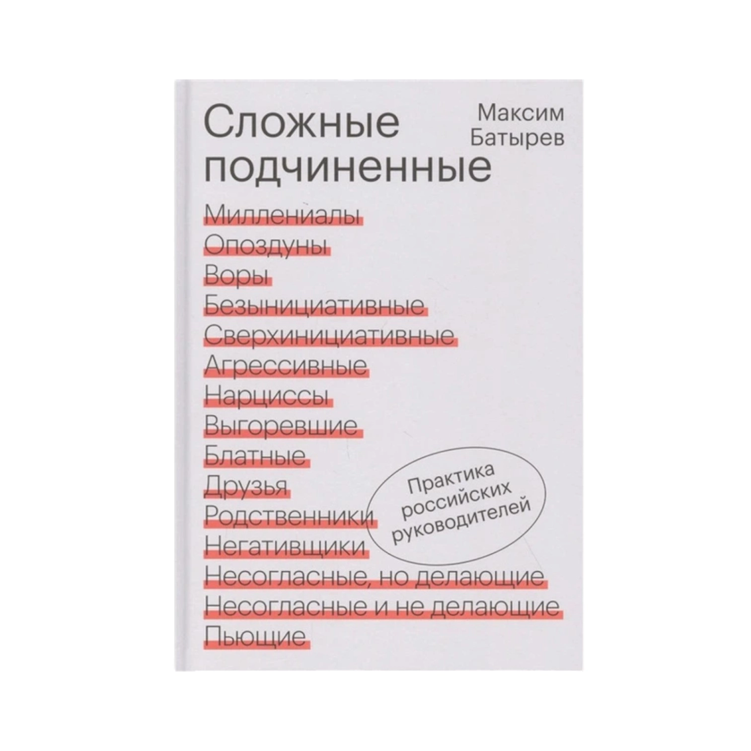 Максим Батырев: Сложные подчиненные (Эксмо) sotib olish