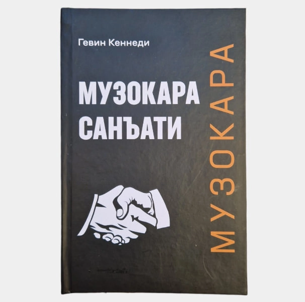 Gevin Kennedi: Muzokara san'ati sotib olish