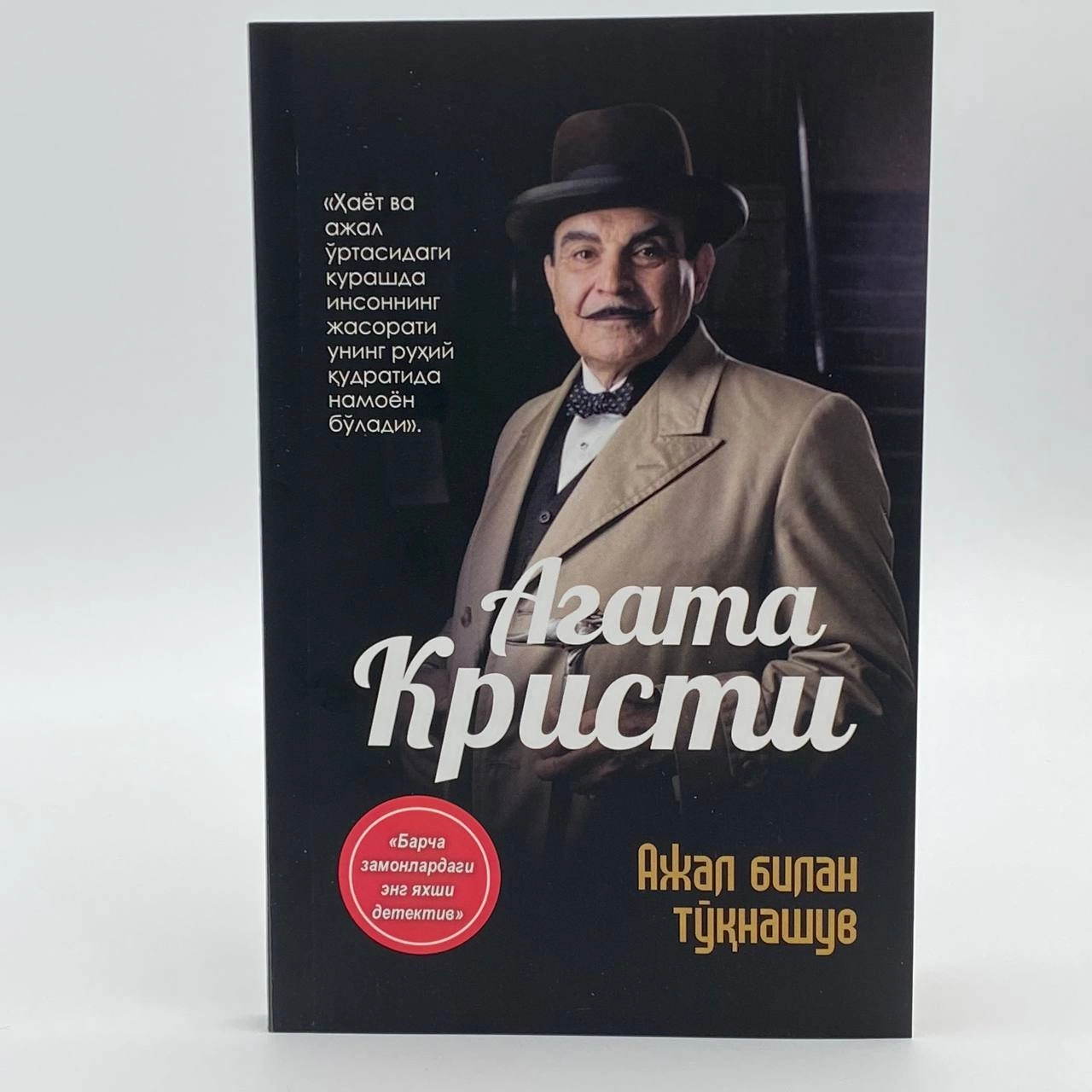 Agata Kristi: Ajal bilan to'qnashuv sotib olish