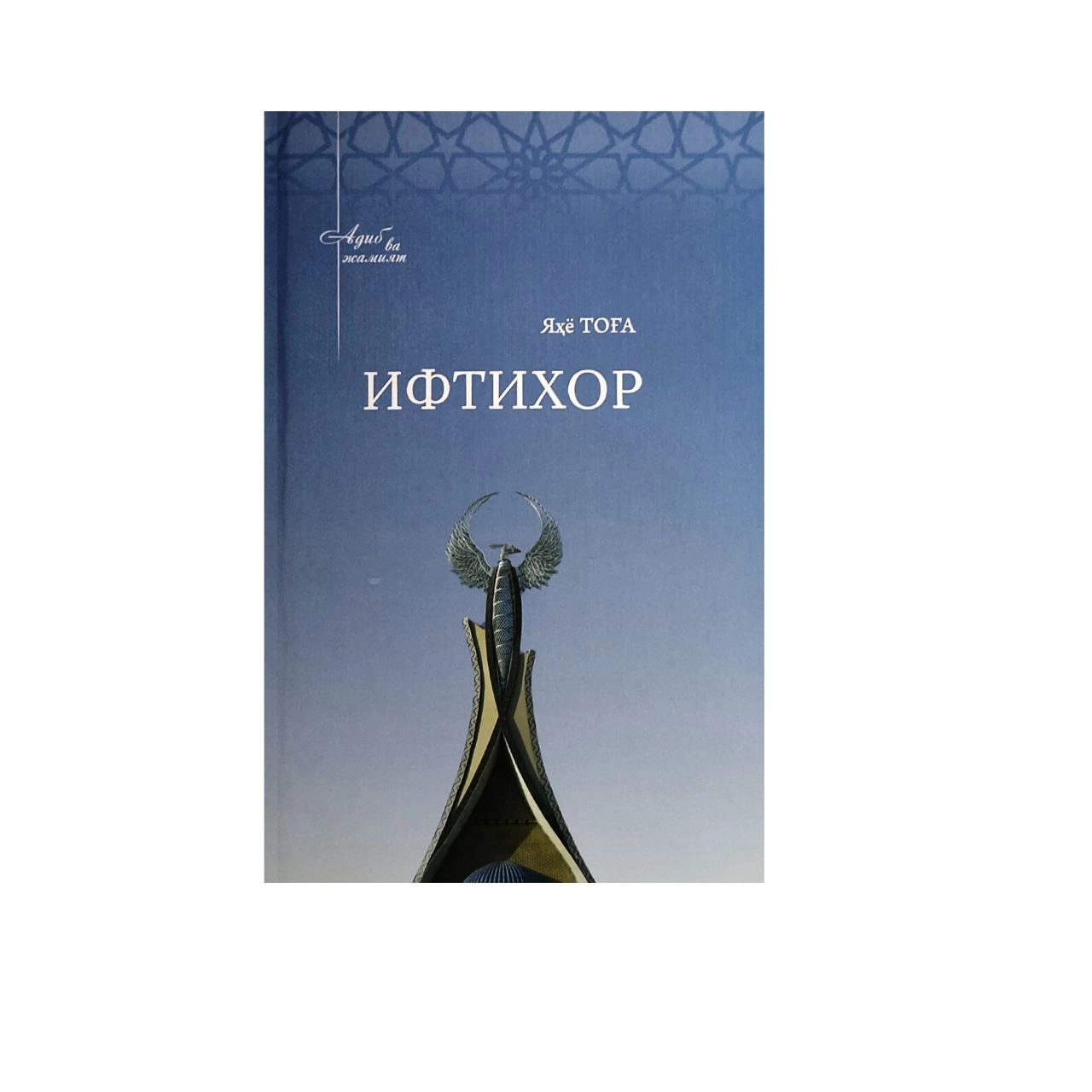 Яҳё Тоға: Ифтихор купить