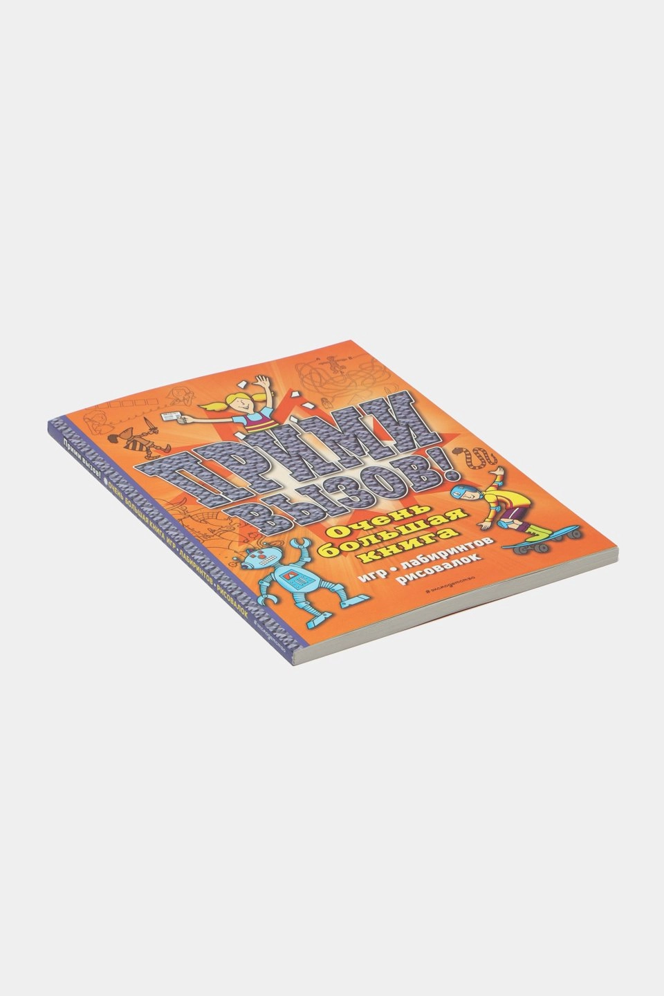 Сьюзэн Чедвик: Прими вызов! Очень большая книга игр, лабиринтов, рисовалок купить