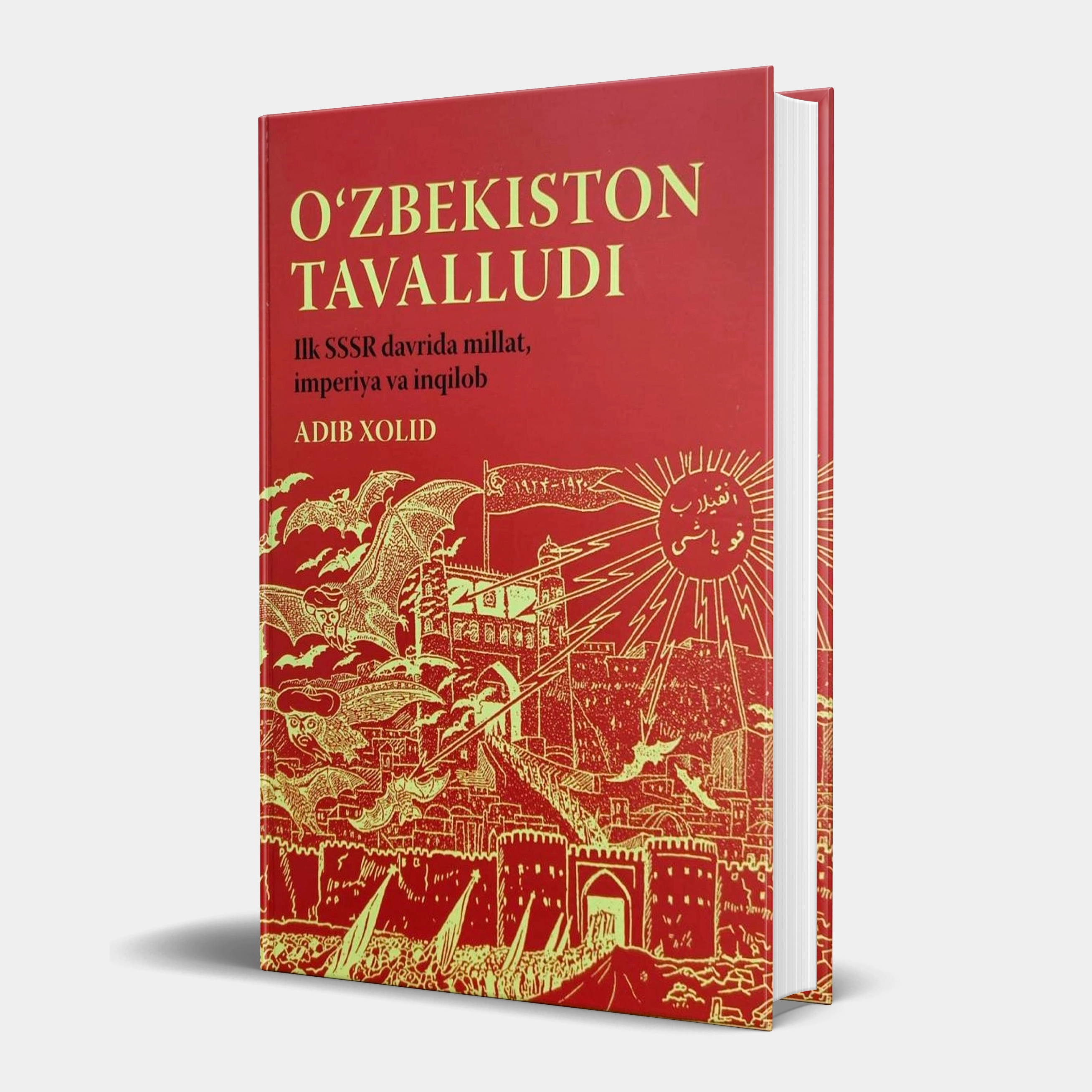 Adib Xolid: O'zbekiston tavalludi: ilk SSSR davrida millat, imperiya va inqilob sotib olish