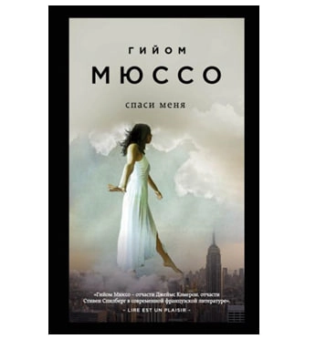 Гийом Мюссо: Спаси меня купить