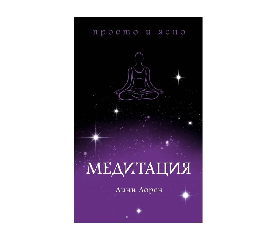 Линн Лорен: Медитация sotib olish