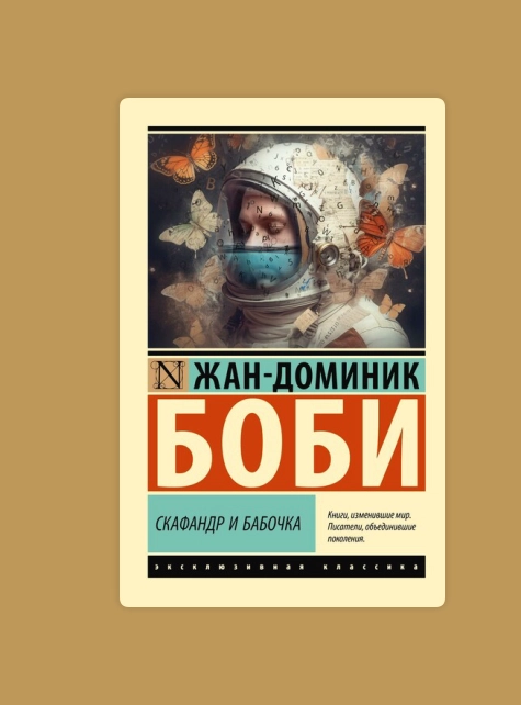 Жан-Доминик Боби: Скафандр и бабочка sotib olish