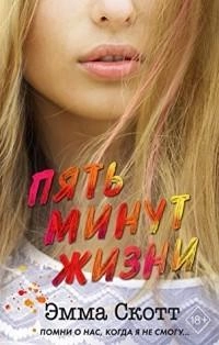 Эмма Скотт: Пять минут жизни sotib olish