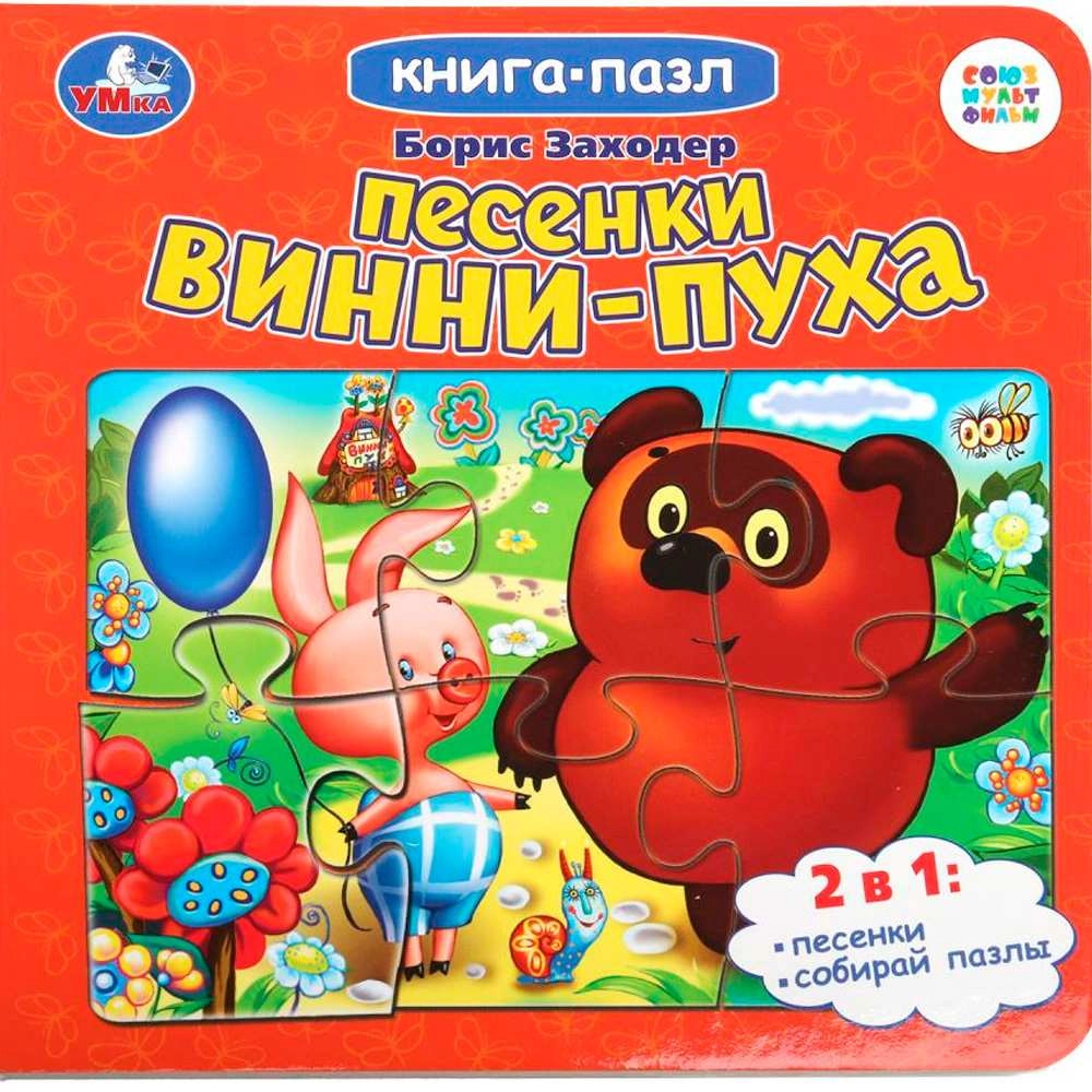 Книга-пазл: Песенки Винни-Пуха sotib olish