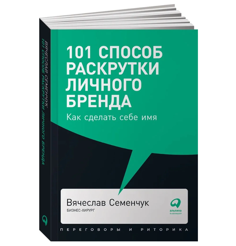 Вячеслав Семенчук: 101 способ раскрутки личного бренда: Как сделать себе имя sotib olish