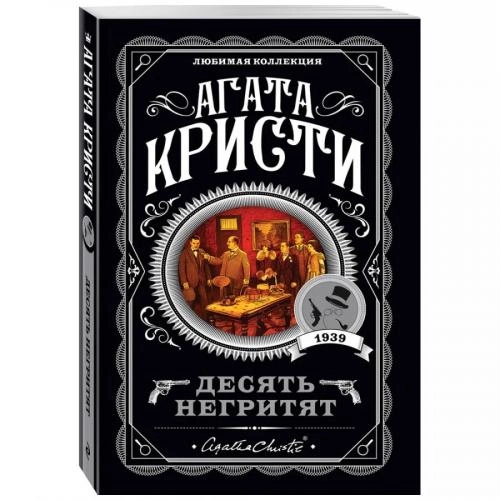 Агата Кристи: Десять негритят (мягкий переплёт) купить