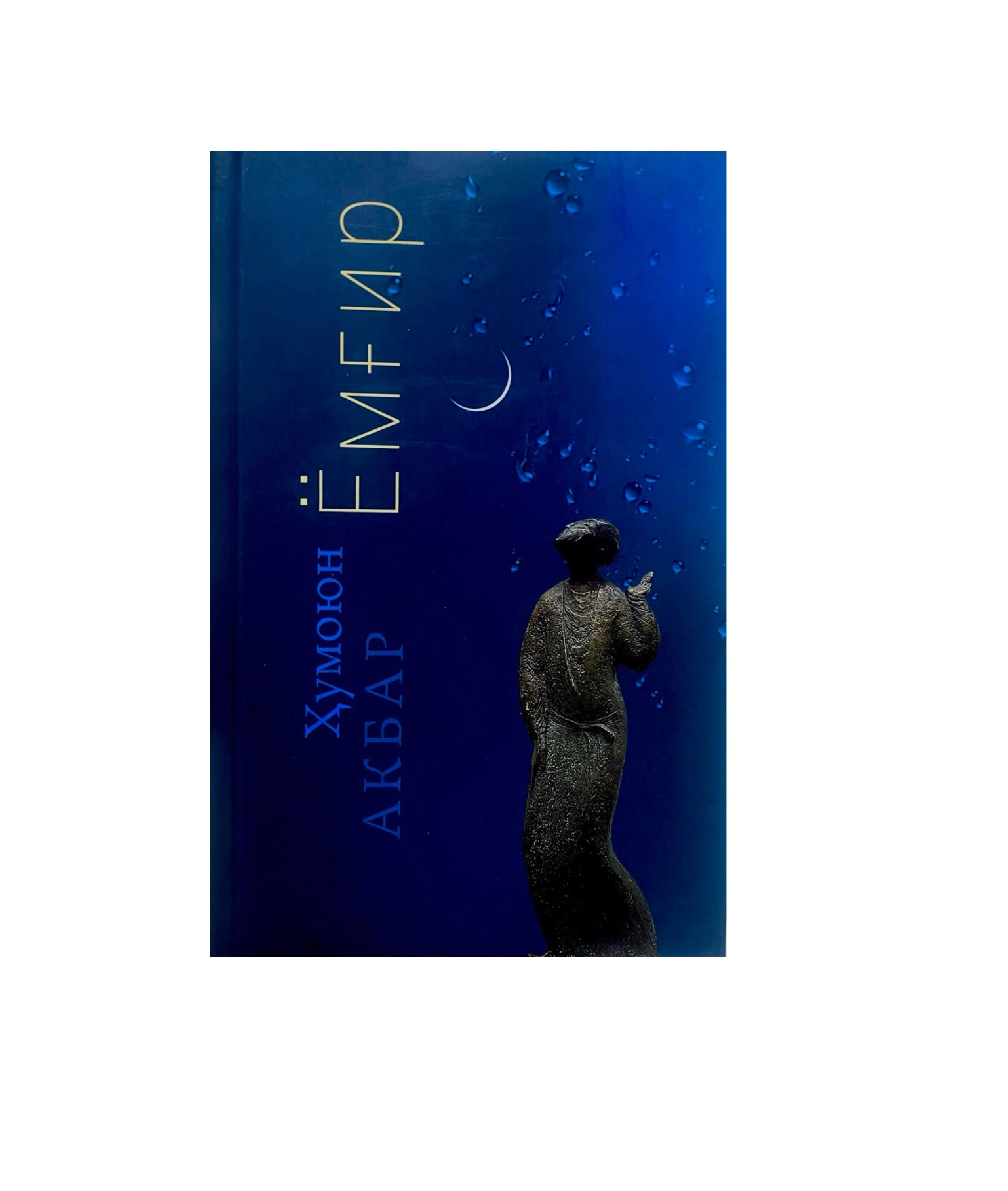 Humoyun Akbar:  Yomg'ir sotib olish