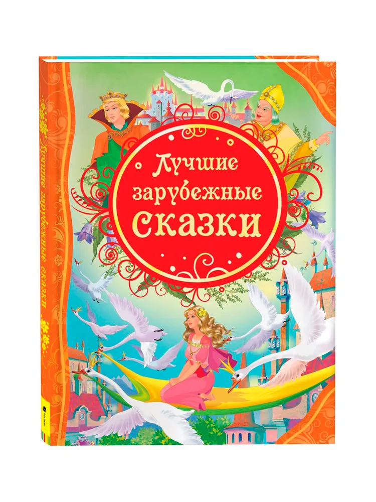 Ханс Кристиан Андерсен: Лучшие зарубежные сказки - rasm №2 Ханс Кристиан Андерсен: Лучшие зарубежные сказки sotib olish