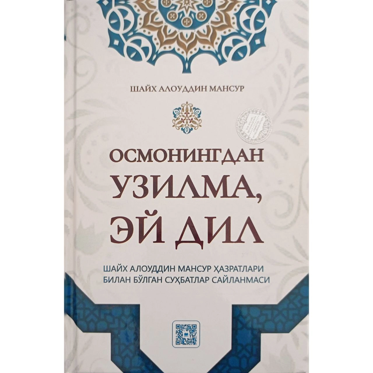 Шайх Алоуддин Мансур : Осмонингдан узилма, эй дил купить