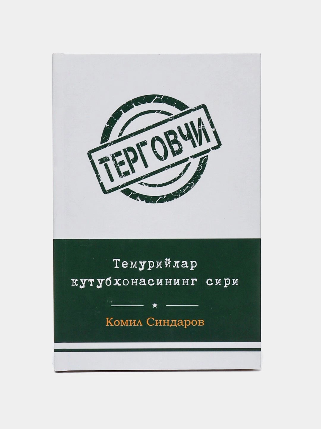 Комил Синдаров: Темурийлар кутубхонасининг сири (Юмшоқ муқова) купить