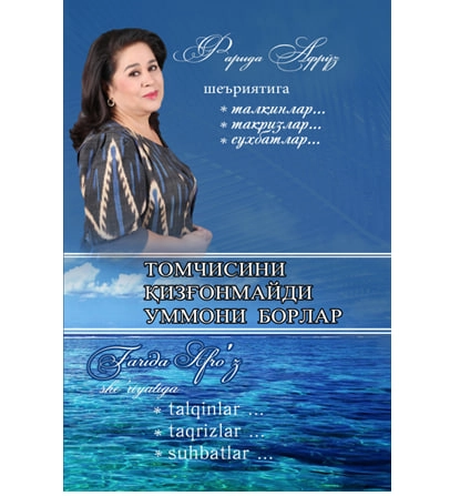 Фарида Афрўз: Томчисини қизғонмайди уммони борлар купить