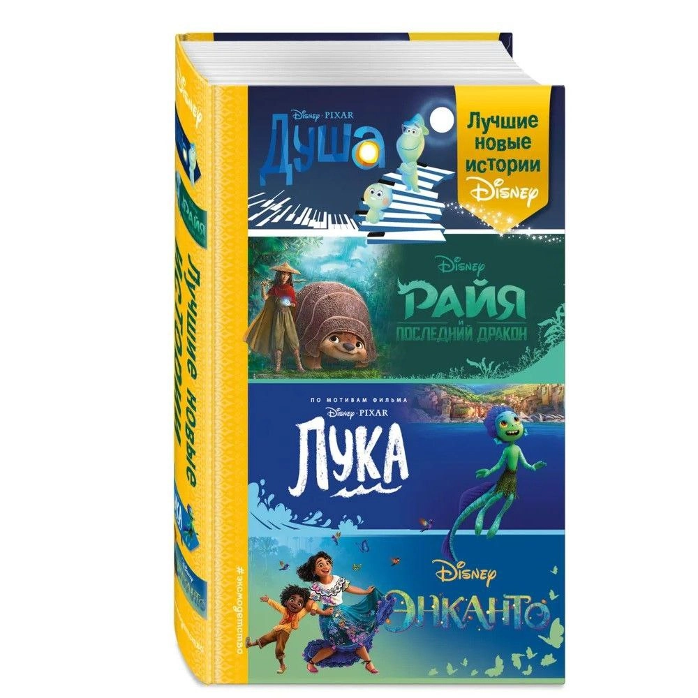 Сервантес, Белинг, Нельсон: Лучшие новые истории Disney sotib olish