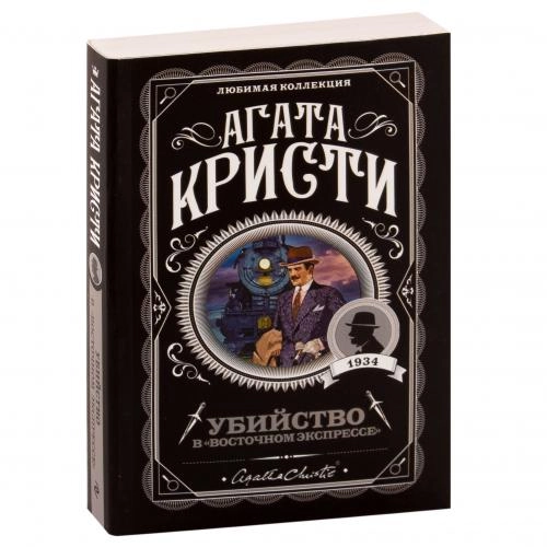 Агата Кристи: Убийство в «Восточном экспрессе» (А6) - rasm №2 Агата Кристи: Убийство в «Восточном экспрессе» (А6) sotib olish
