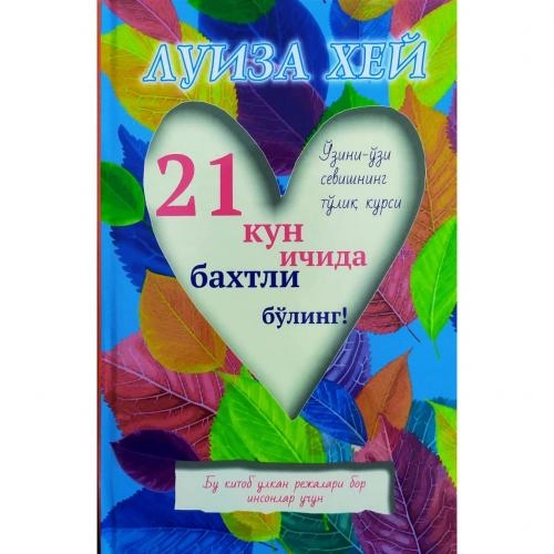 Луиза Хей: 21 кун ичида бахтли бўлинг! купить