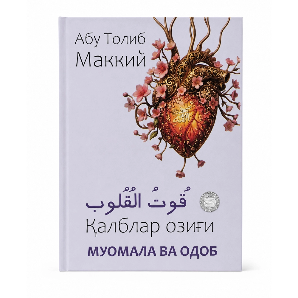 Abu Tolib Makkiy: Qutul qulub. Qalblar ozig'i bo'lib to'lash