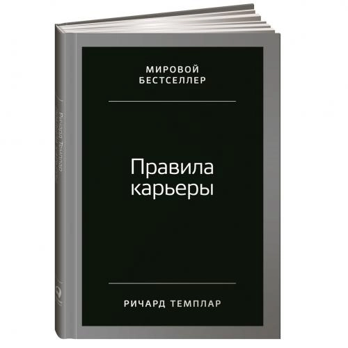 Ричард Темплар: Правила карьеры: Все, что нужно для служебного роста купить