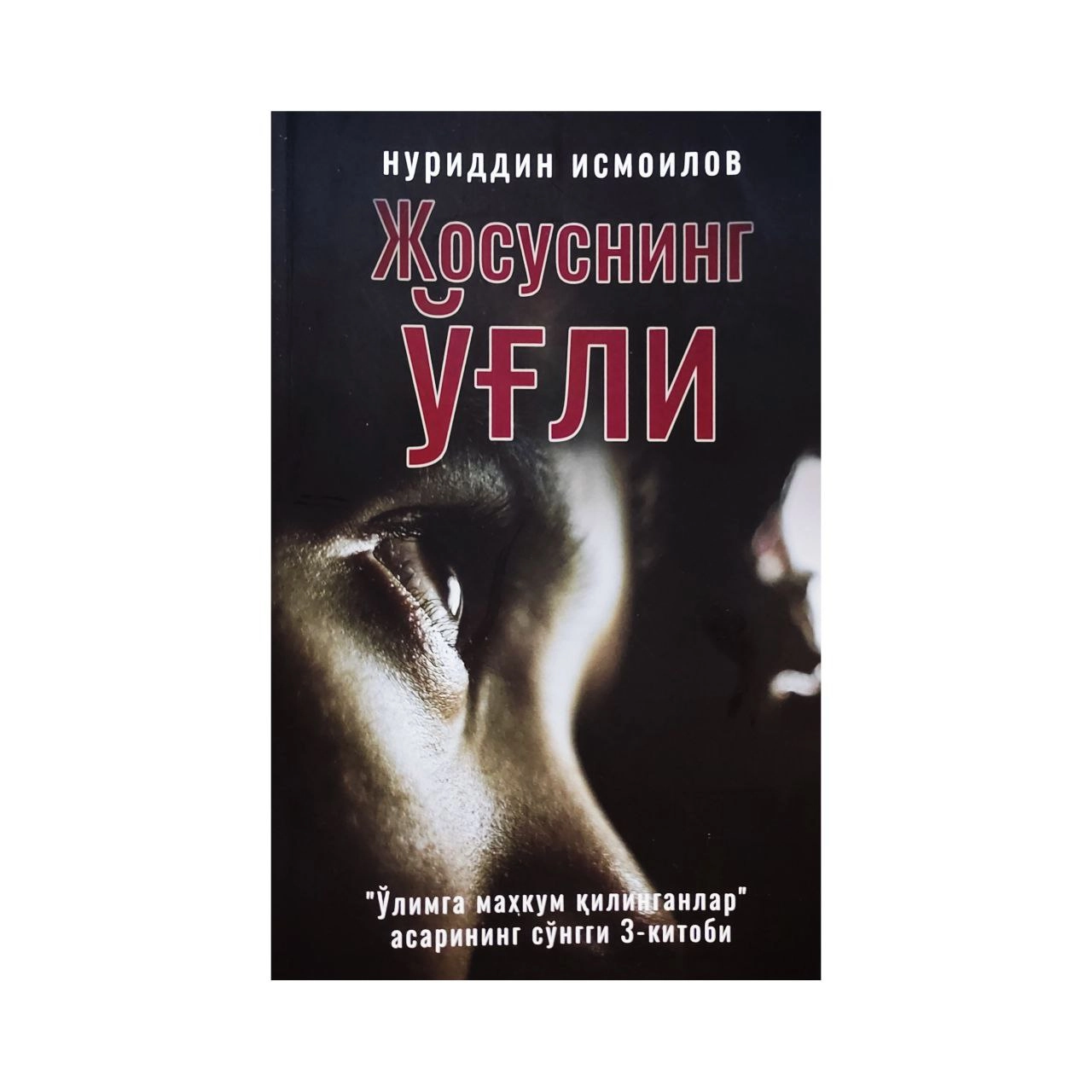 Нуриддин Исмоилов: Жосуснинг ўғли купить