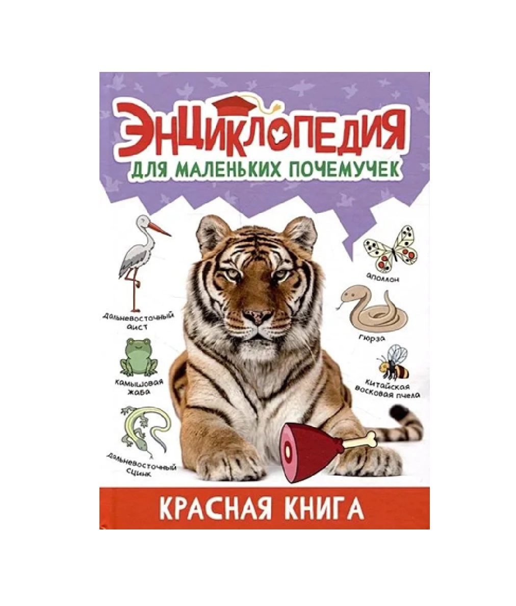 Энциклопедия Для Маленьких Почемучек. Красная книга купить