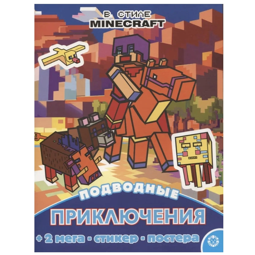 Подводные приключения. Развивающая книжка с многоразовыми наклейками и постером купить