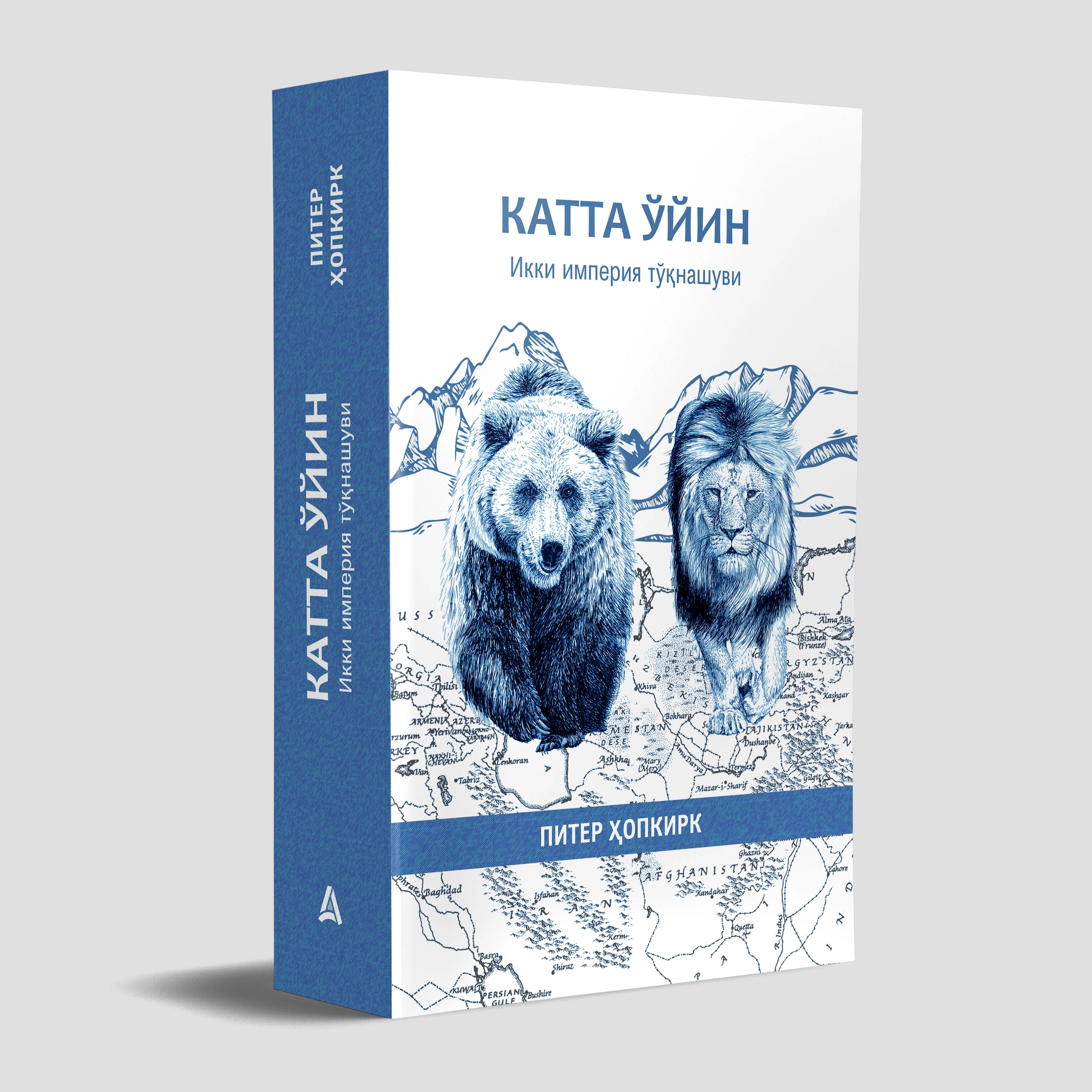 Питер Ҳопкирк: Катта ўйин. Икки империя тўқнашуви - фото №2 Питер Ҳопкирк: Катта ўйин. Икки империя тўқнашуви купить