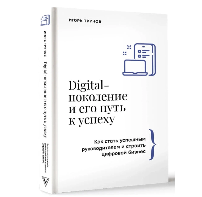 Игорь Трунов: Digital-поколение и его путь к успеху. Как стать успешным руководителем и строить цифровой бизнес - фото №2 Игорь Трунов: Digital-поколение и его путь к успеху. Как стать успешным руководителем и строить цифровой бизнес купить