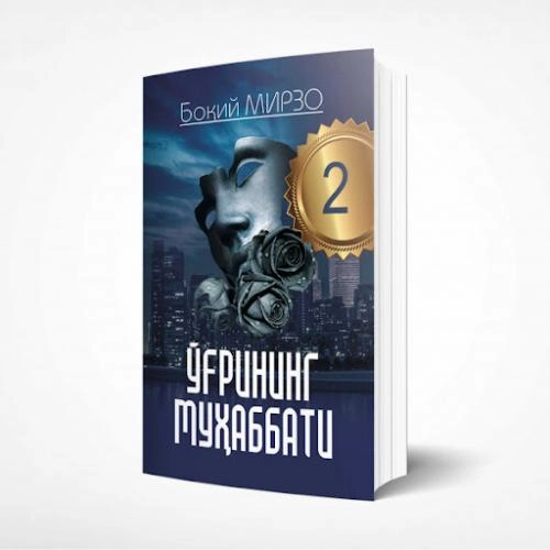 Боқий Мирзо: Ўғрининг муҳаббати (2та китоб) недорого