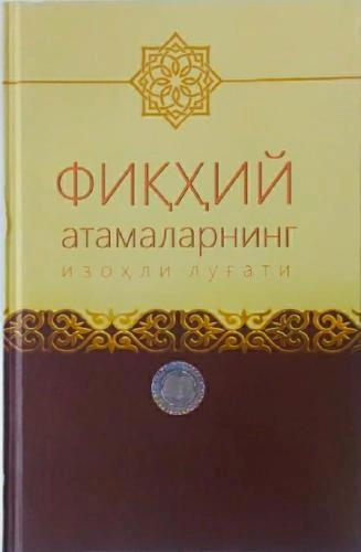 Shayx Qosim ibn Abdulloh Quvnaviy: Fiqhiy atamalarning izohli lug‘ati sotib olish