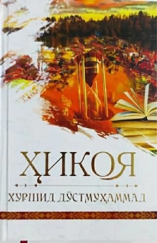 Xurshid Do‘stmuhammad: Hikoya sotib olish