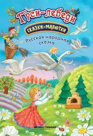 ГУСИ-ЛЕБЕДИ: СКАЗКА-МАЛЮТКА - rasm №2 ГУСИ-ЛЕБЕДИ: СКАЗКА-МАЛЮТКА sotib olish