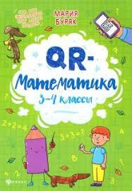 Мария Буряк: QR-математика. 3-4 классы купить