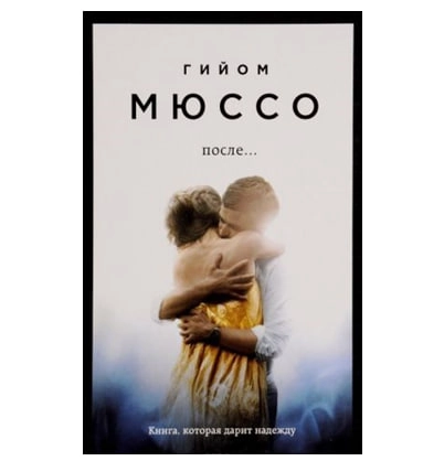Гийом Мюссо: После... купить