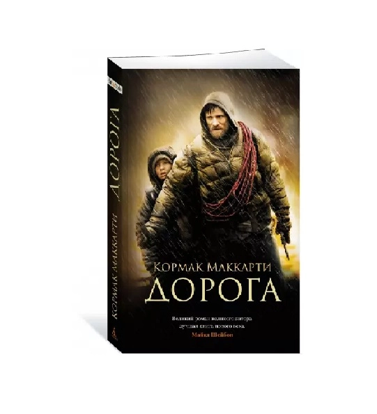 Кормак Маккарти: Дорога купить