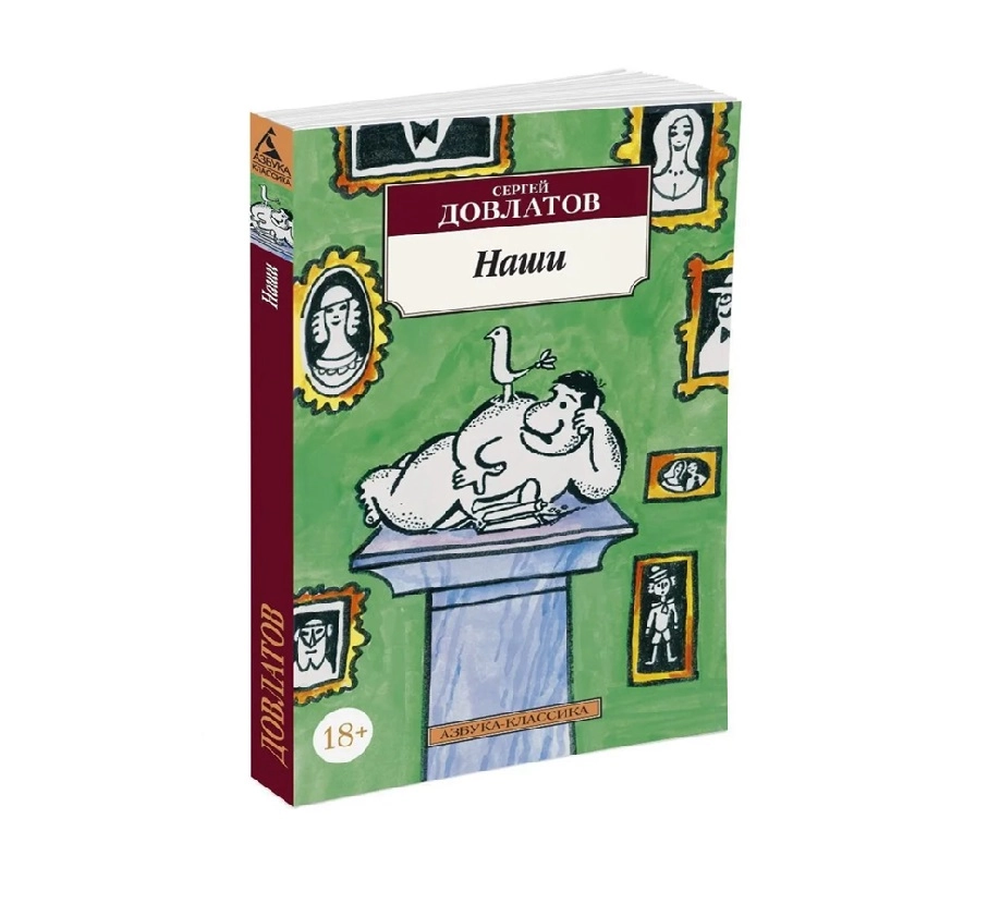 Сергей Довлатов: Наши sotib olish