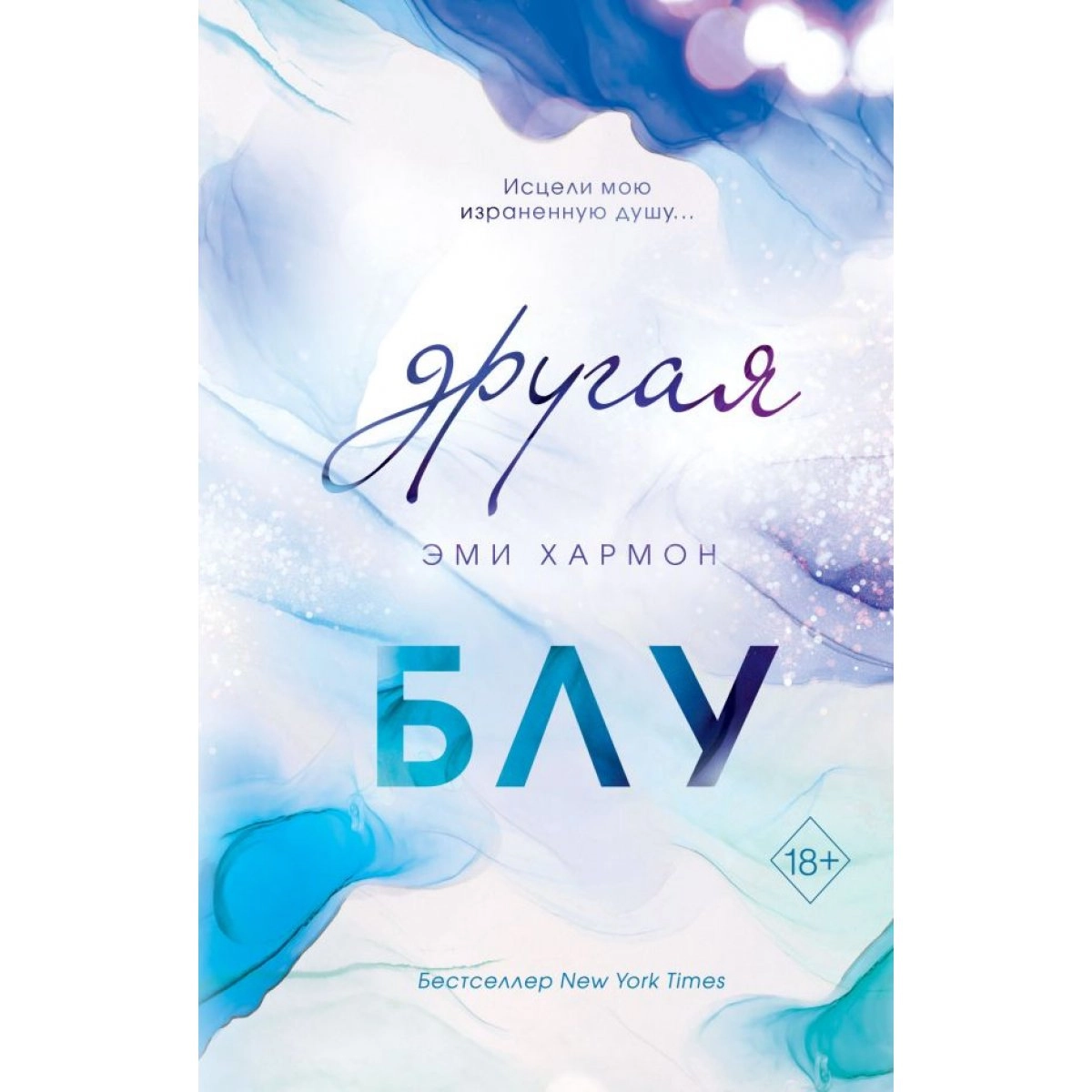 Эми  Хармон: Другая Блу купить