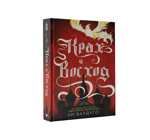 Ли Бардуго: Крах и восход sotib olish