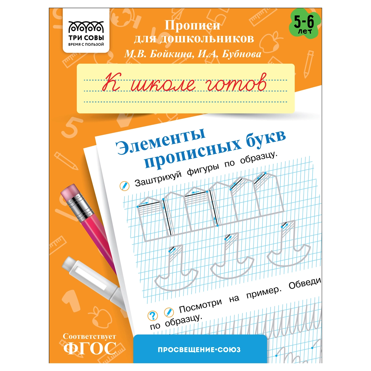 Прописи для дошкольников, А5 ТРИ СОВЫ "5-6 лет. К школе готов. Элементы прописных букв", 8стр. купить