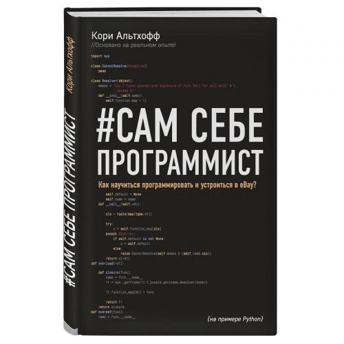 Кори Альтхофф: Сам себе программист. Как научиться программировать и устроиться в Ebay? sotib olish