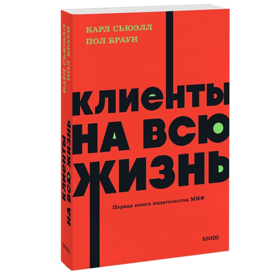 Карл Сьюэлл: Клиенты на всю жизнь (А6) - фото №2 Карл Сьюэлл: Клиенты на всю жизнь (А6) купить