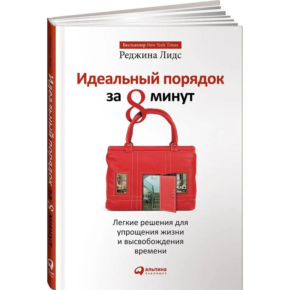 Реджина Лидс: Идеальный порядок за 8 минут: Легкие решения для упрощения жизни и высвобождения времени купить