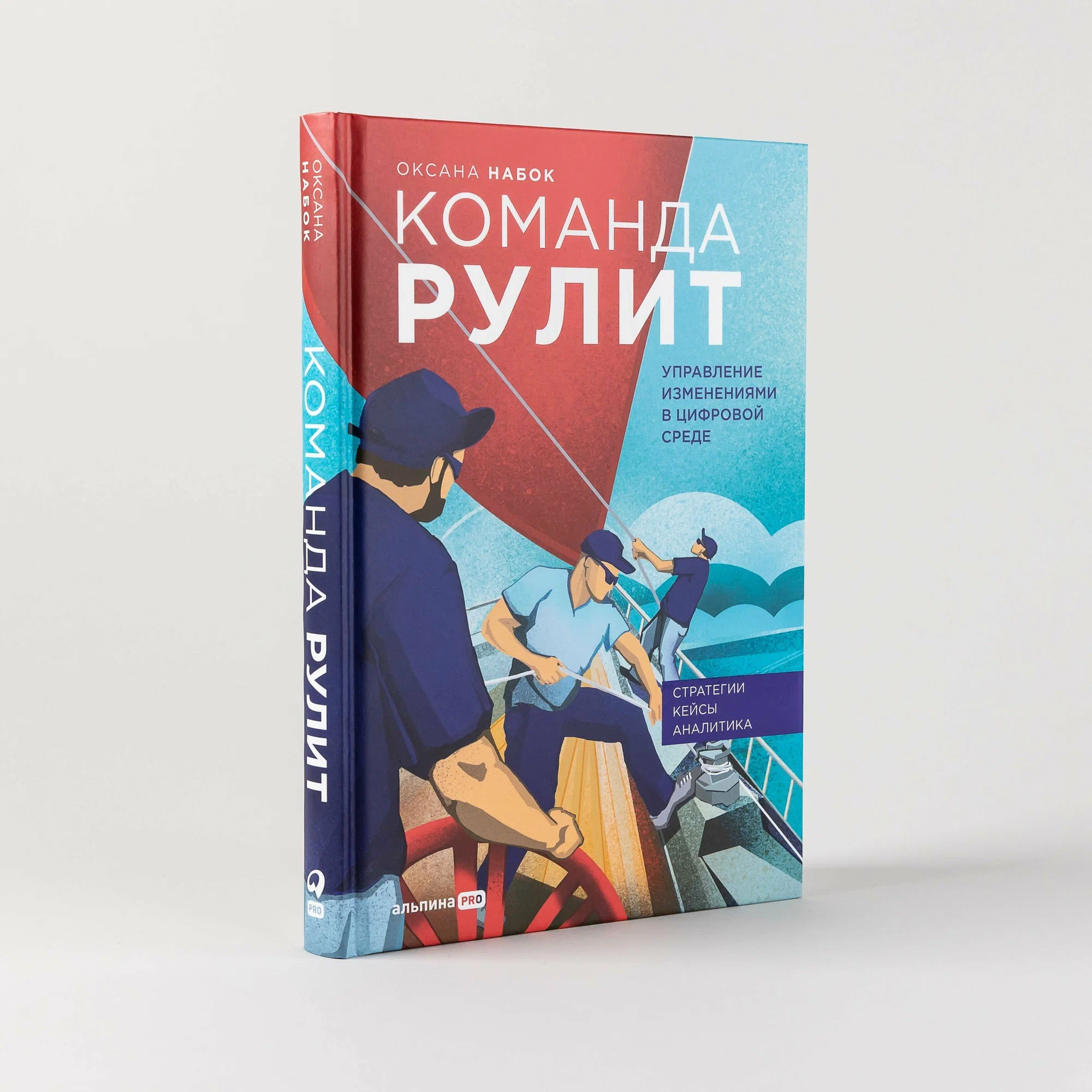 Оксана Набок: Команда рулит. Управление изменениями в цифровой среде sotib olish